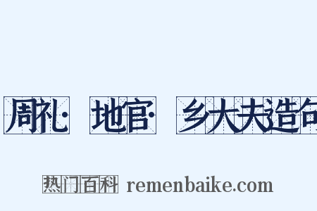 周礼·地官·乡大夫造句是什么意思的图片